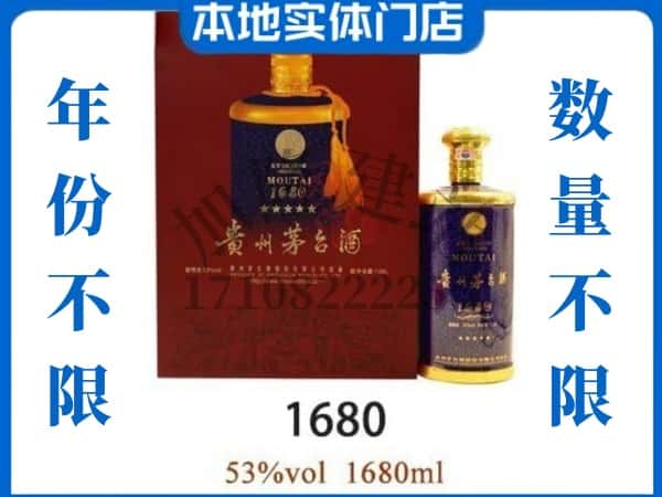 ​平顶山市石龙回收1680茅台酒空瓶子