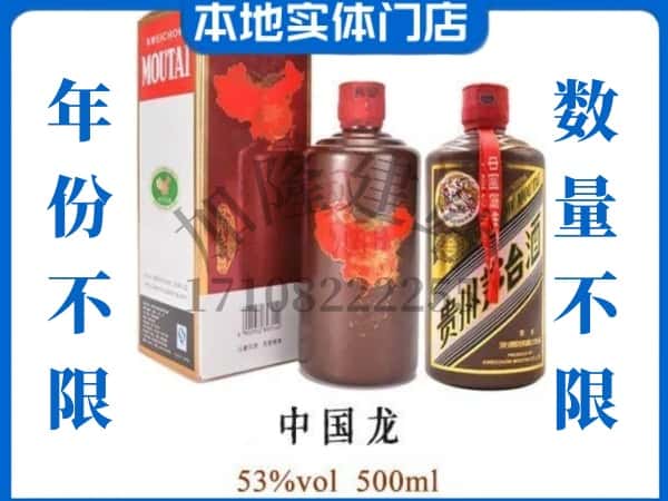 平顶山市石龙回收贵州茅台酒中国龙.jpg