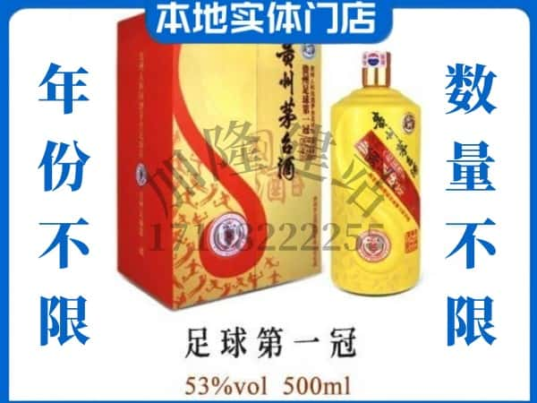 ​平顶山市石龙回收足球第一冠茅台酒空瓶子